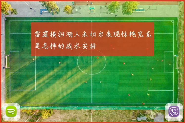 雷霆横扫湖人米切尔表现惊艳究竟是怎样的战术安排